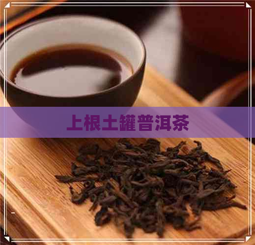 上根土罐普洱茶