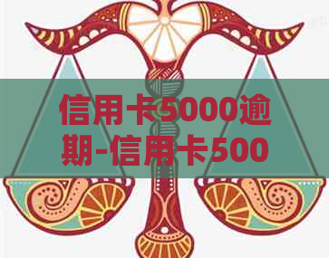 信用卡5000逾期-信用卡5000逾期一年不还怎么处理