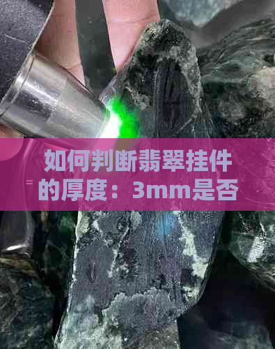 如何判断翡翠挂件的厚度：3mm是否适合？