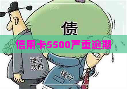 信用卡5500严重逾期