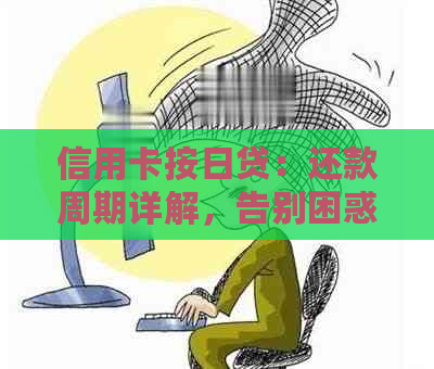 信用卡按日贷：还款周期详解，告别困惑！