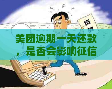 美团逾期一天还款，是否会影响？