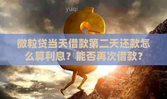 微粒贷当天借款第二天还款怎么算利息？能否再次借款？