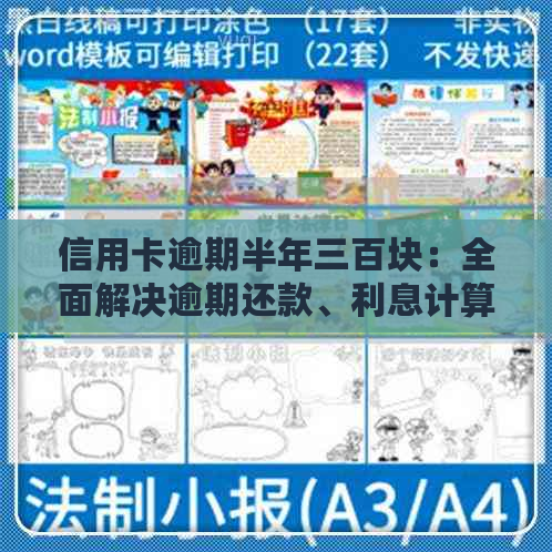 信用卡逾期半年三百块：全面解决逾期还款、利息计算和信用修复问题