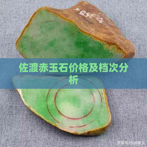 佐渡赤玉石价格及档次分析