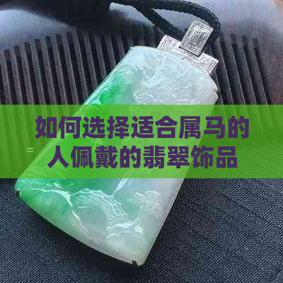 如何选择适合属马的人佩戴的翡翠饰品