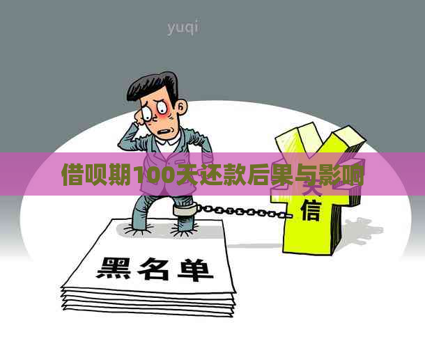 借呗期100天还款后果与影响