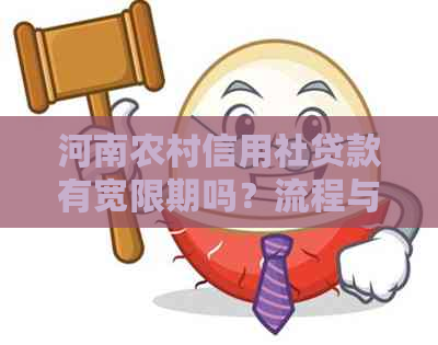 河南农村信用社贷款有宽限期吗？流程与放款时间是多长时间？