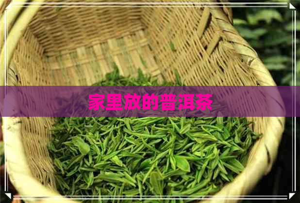 家里放的普洱茶