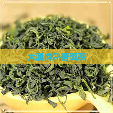 大渡岗熟普洱茶