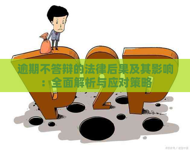 逾期不答辩的法律后果及其影响：全面解析与应对策略