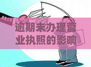 逾期未办理营业执照的影响及解决方案