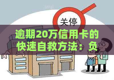 逾期20万信用卡的快速自救方法：负债解决与信用修复