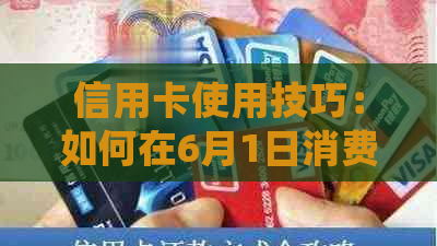 信用卡使用技巧：如何在6月1日消费后准确还款，避免逾期困扰