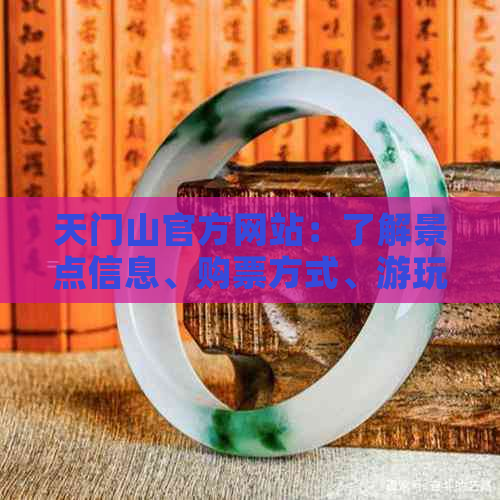 天门山官方网站：了解景点信息、购票方式、游玩攻略及周边住宿等全方位指南