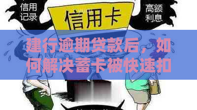 建行逾期贷款后，如何解决蓄卡被快速扣款问题以及预防措