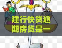 建行快贷逾期房贷是一张卡总是被秒扣怎么还房贷如何避免蓄卡自动扣款？