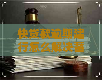 快贷款逾期建行怎么解决蓄卡被秒扣