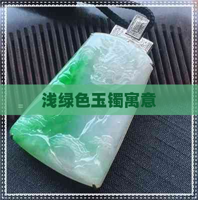 浅绿色玉镯寓意