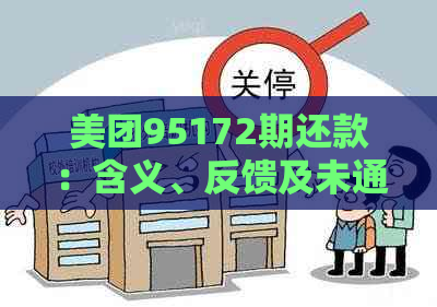 美团95172期还款：含义、反馈及未通过审核情况下的处理方法