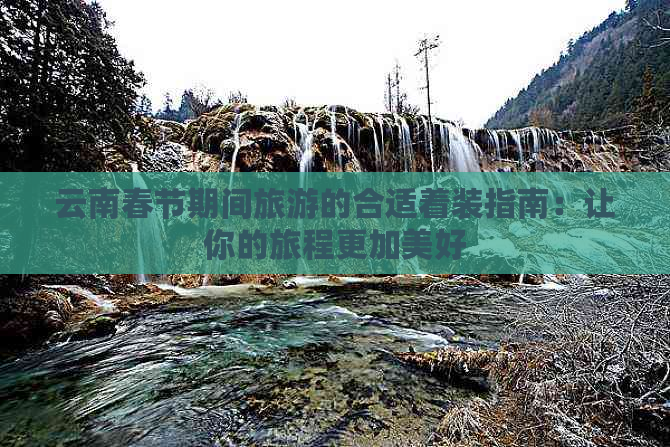 云南春节期间旅游的合适着装指南：让你的旅程更加美好