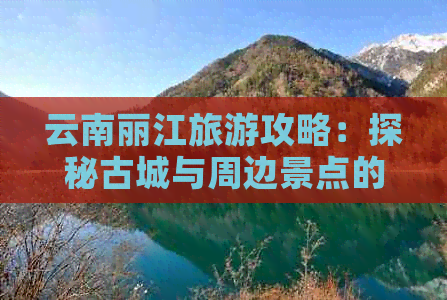 云南丽江旅游攻略：探秘古城与周边景点的最新开放情况