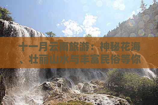 十一月云南旅游：神秘花海、壮丽山水与丰富民俗等你来探索