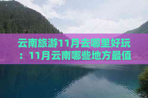 云南旅游11月去哪里好玩：11月云南哪些地方最值得一游？