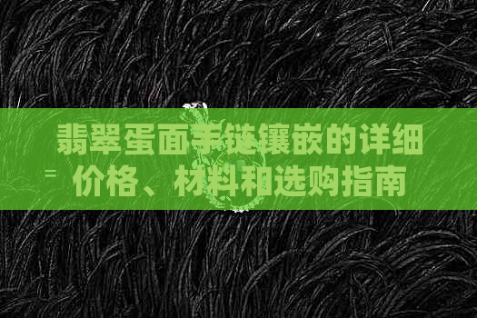 翡翠蛋面手链镶嵌的详细价格、材料和选购指南