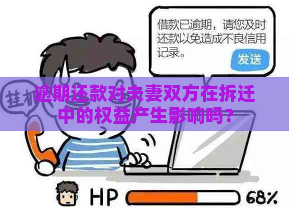 逾期还款对夫妻双方在拆迁中的权益产生影响吗？