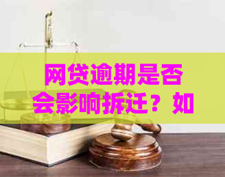 网贷逾期是否会影响拆迁？如何应对网贷逾期以避免对拆迁产生影响？