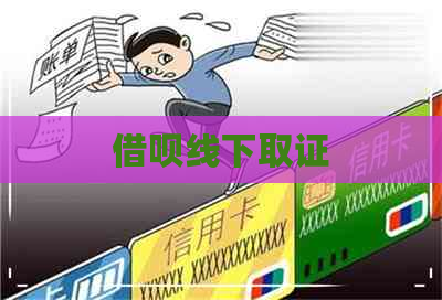 借呗线下取证