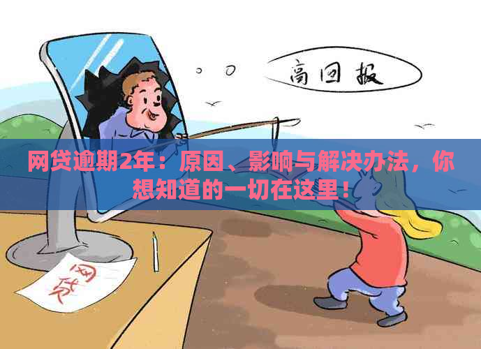 网贷逾期2年：原因、影响与解决办法，你想知道的一切在这里！