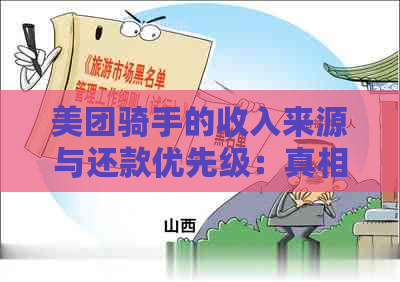 美团骑手的收入来源与还款优先级：真相解析与相关问题一网打尽