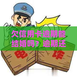 欠信用卡逾期能结婚吗？逾期还款会影响配偶吗？