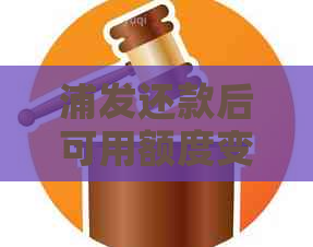 浦发还款后可用额度变少了：原因及解决方法