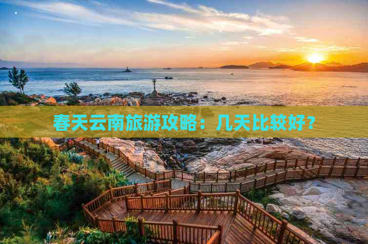 春天云南旅游攻略：几天比较好？