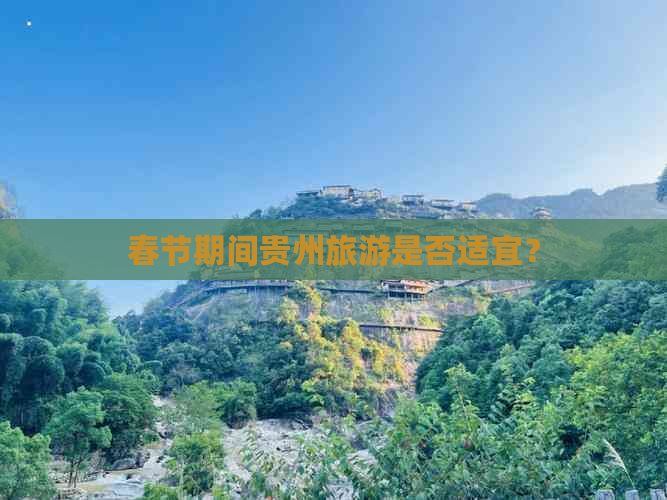 春节期间贵州旅游是否适宜？