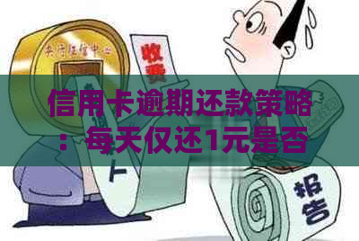 信用卡逾期还款策略：每天仅还1元是否可行？