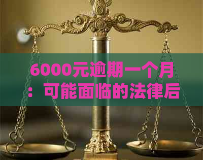 6000元逾期一个月：可能面临的法律后果与信用卡利息计算