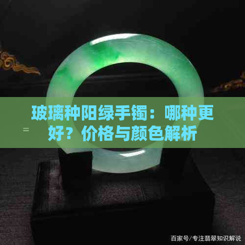 玻璃种阳绿手镯：哪种更好？价格与颜色解析