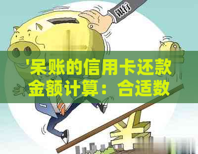 '呆账的信用卡还款金额计算：合适数额是多少？'