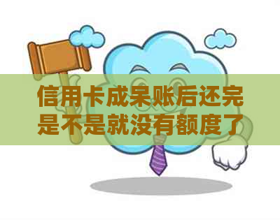 信用卡成呆账后还完是不是就没有额度了