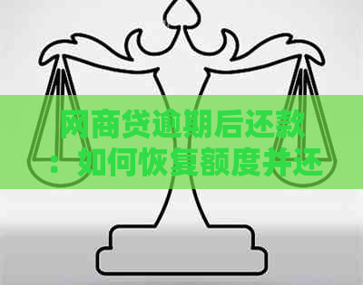 网商贷逾期后还款：如何恢复额度并还清贷款？