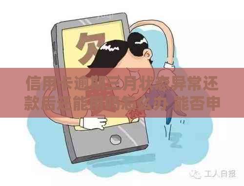 信用卡逾期三月状态异常还款后还能用吗怎么办 能否申请信用卡？