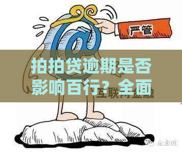 逾期是否影响百行？全面解析逾期对于百行的影响及应对策略