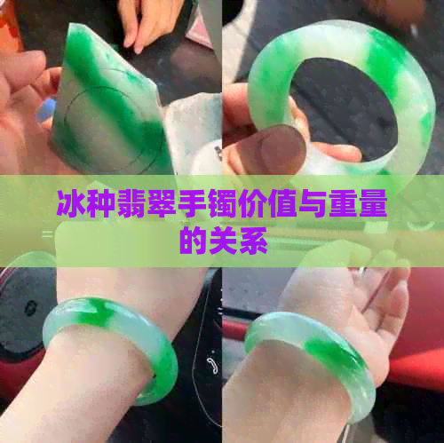 冰种翡翠手镯价值与重量的关系