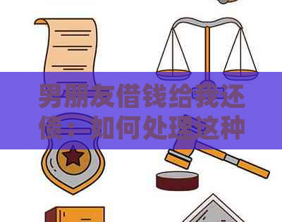 男朋友借钱给我还债：如何处理这种情况？