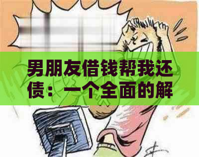 男朋友借钱帮我还债：一个全面的解决方案及应对策略