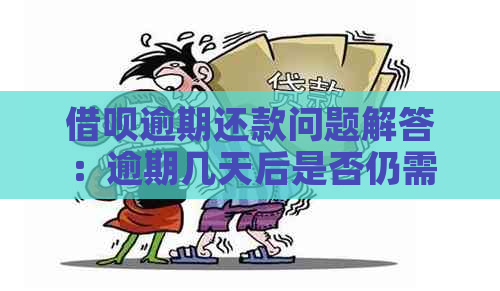 借呗逾期还款问题解答：逾期几天后是否仍需按月等额还款？